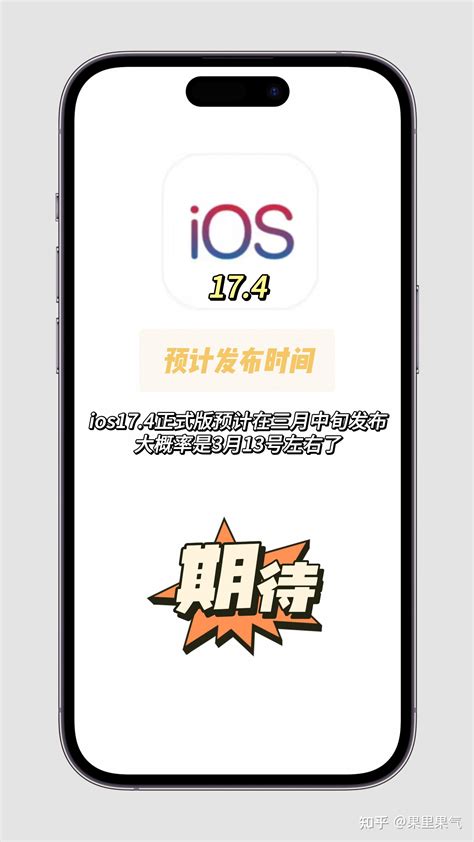 Ios174正式版发布时间确定 知乎