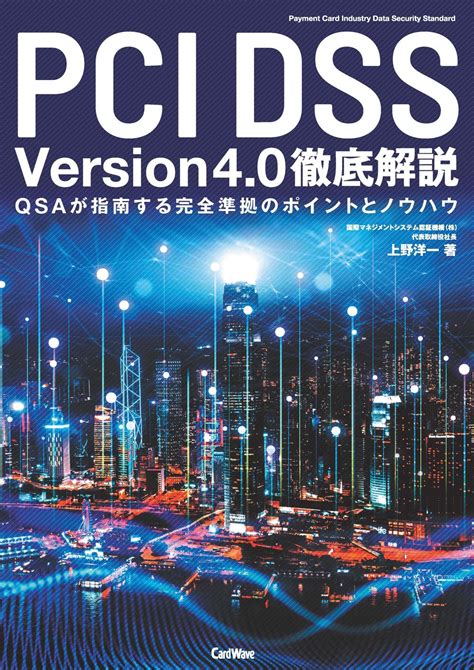 【pci Dss V40解説書出版】icms代表上野洋一著カード・ウェーブより Icmsソリューションズ