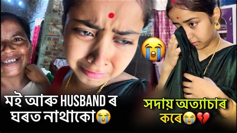 Husband ৰ ঘৰত কান্দি কান্দি ভাত খাব লগা হৈছে😭 ভুল কাৰ Couplesvlog Viralvideo Youtube