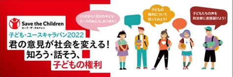 子ども・ユースキャラバン 2022 In 松山市 開催決定ー国際ngoセーブ・ザ・チルドレン 公益社団法人セーブ・ザ・チルドレン・ジャパン