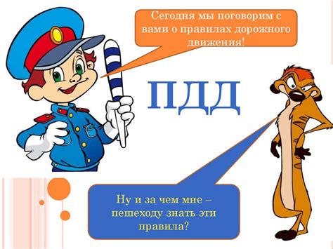 Сегодня мы поговорим с вами о правилах дорожного движения! ПДД ...