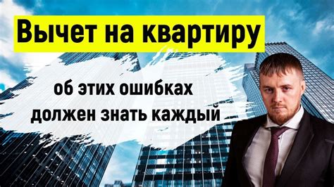 Налоговый вычет НДФЛ на покупку квартиры /ошибки которые стоят денег! # ...
