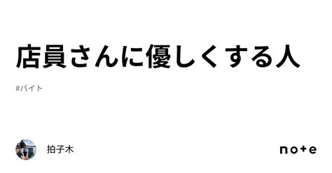 店員さんに優しくする人｜拍子木