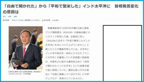 繰り返される『「自由で開かれたインド太平洋」が消えた！安倍路線の後退！』という煽動工作 事実を整える