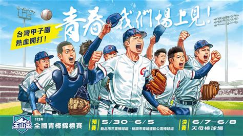 20240530 113年玉山盃全國青棒錦標賽 G1 苗栗縣 Vs 嘉義縣 新北市三重棒球場 Youtube