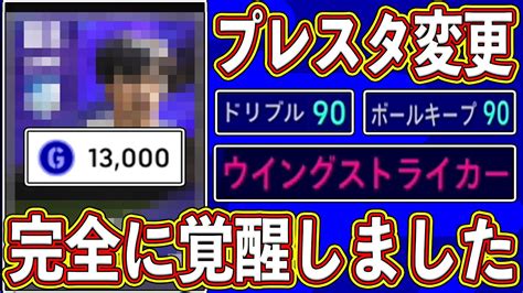 【ほぼ無料】大幅強化‼︎ あの最強ドリブラーがプレスタ変更で完全に覚醒しました‼︎【efootball2023】 Youtube