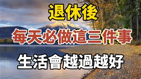 退休後，每天必做三件事，生活會越過越好！【中老年心語】養老 幸福人生 晚年幸福 深夜讀書 養生 佛 為人處世哲理 Youtube