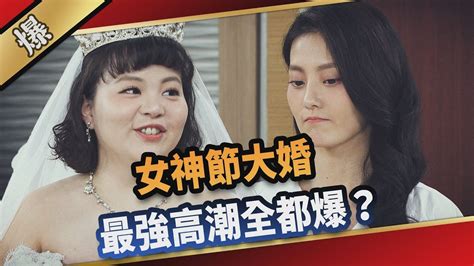 《八點檔搶先爆》愛的榮耀 Ep93 女神節大婚 最強高潮全都爆？ Youtube