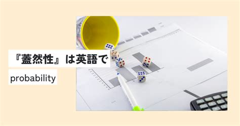 蓋然性の意味とは？正しい使い方・例文をどこよりもわかりやすく解説！可能性との違いは？ 意味lab