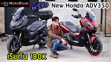 ลกคา ADV350 ตวแตง Urban Racer Edition โดนตำรวจจบปรบ 2 000