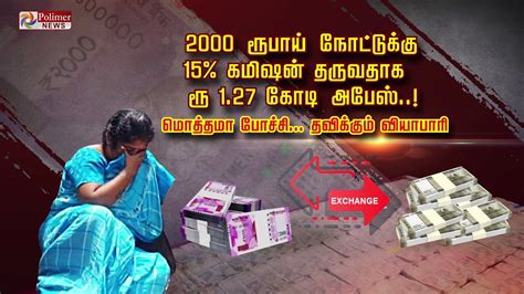 2000 ரூபாய் நோட்டுக்கு 15 கமிஷன் தருவதாக ரூ1 27 கோடி அபேஸ் மொத்தமா