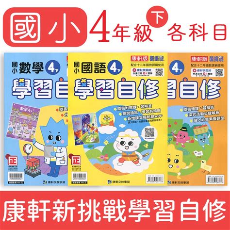 【dodo 國小參考書】康軒新挑戰國小學習自修4下 國語、數學、自然、社會 蝦皮購物