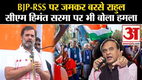 Bharat Jodo Nyay Yatra Rahul Gandhi Lashed Out At Bjp Rss In Assam