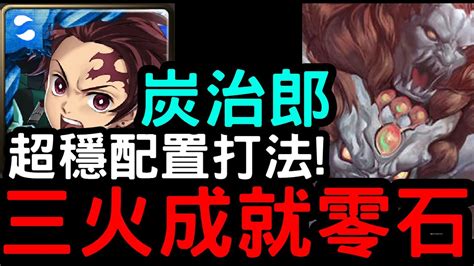 【神魔之塔】超穩配置！鬼滅『炭治郎』三火成就零石！地獄級「九面惡獸·開明獸」【降服人面惡獸】 Youtube