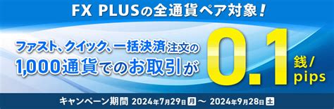 全通貨ペアのスプレッドが0 1に！fx Plusスプレッド縮小キャンペーン 最新情報 マネックス証券