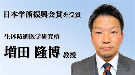 増田隆博教授が第20回（令和5（2023）年度）日本学術振興会賞を受賞 九州大学 Sdgs Kyushu University Sdgs