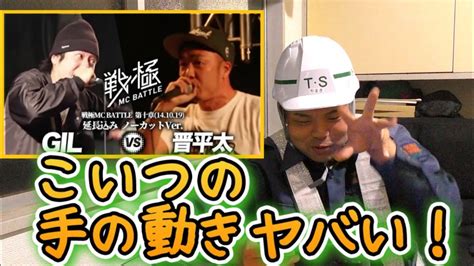 “gil Vs 晋平太” 警備員も認める後世に残るベストバウト！【戦極mc Battle第十章】 Youtube