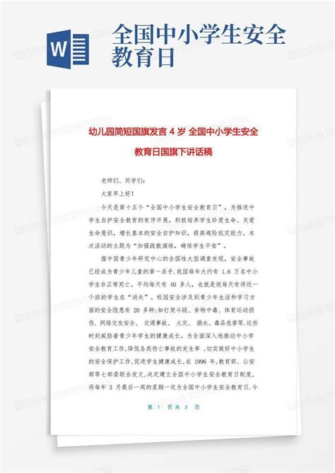 幼儿园简短国旗发言4岁全国中小学生安全教育日国旗下讲话稿word模板下载编号lgggjovz熊猫办公