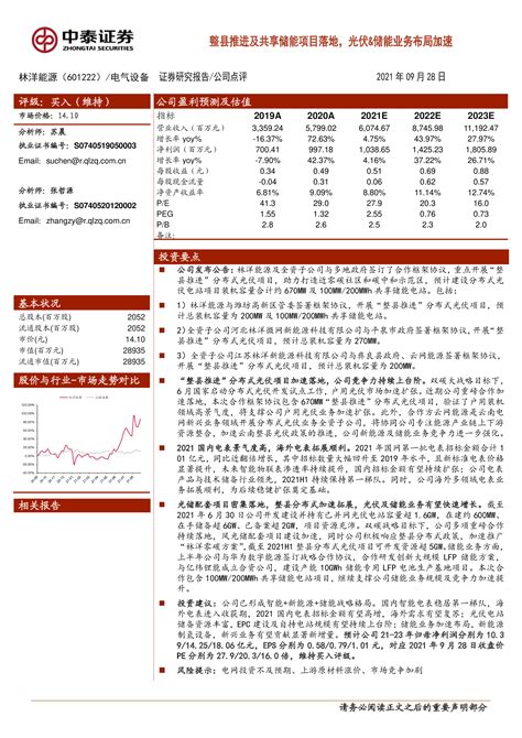 林洋能源（601222）：整县推进及共享储能项目落地，光伏、储能业务布局加速 洞见研报 行业报告