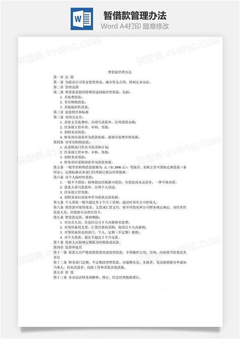 暂借款管理办法word文档word模板免费下载编号2z65ar591图精灵