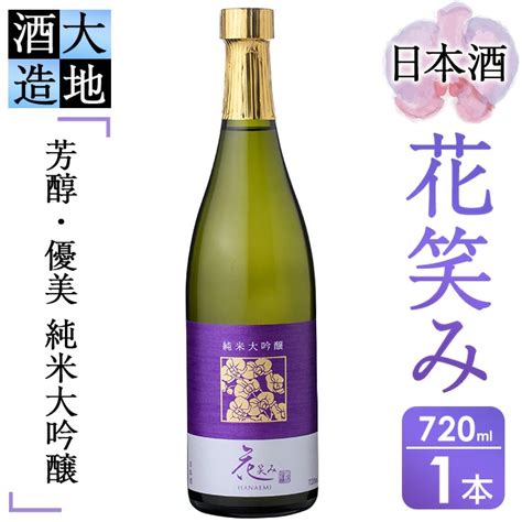 【令和元年 再起の酒蔵】花笑み純米大吟醸酒 720ml・1本 【fg04】【尺間嶽酒店】 大分県佐伯市 Jre Mallふるさと納税