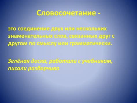 Словосочетание. Виды словосочетаний - презентация онлайн