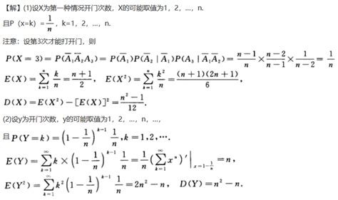 n把钥匙中只有一把可以把门打开 现从中任取一把开门 直到打开门为止 下列两种情况分别求开门次数的数学期望和方差 1 试开过的钥匙除去 2