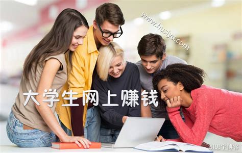 大学生网上赚钱靠谱吗？高效的方法是赚钱的关键 林歌笔记