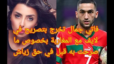 المغاربة غاضبون من فاتي جمالي بسبب كلامها على حكيم زياش وفاتي توضح ما