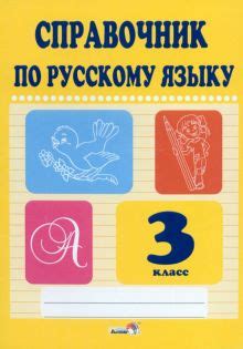 Книга: "Русский язык. 3 класс. Справочник". Купить книгу, читать ...