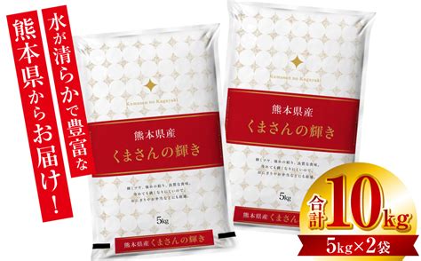 【先行予約】 【令和6年産】 ≪新米≫ 熊本県産 くまさんの輝き10kg （5kg×2袋） オリジナルパッケージ 【2024年11月上旬より