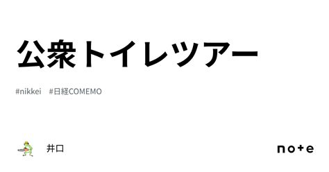 公衆トイレツアー｜井口