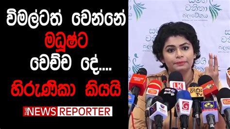 විමල්ටත් වෙන්නේ මධූෂ්ට වෙච්ච දේ හිරුණිකා කියයි Youtube