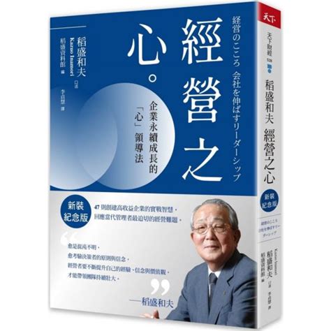 稻盛和夫 經營之心（新裝紀念版） 商業理財 Yahoo奇摩購物中心