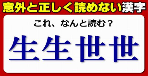 【難読漢字】意外と正確に読めていない漢字集！10問 ネタファクト