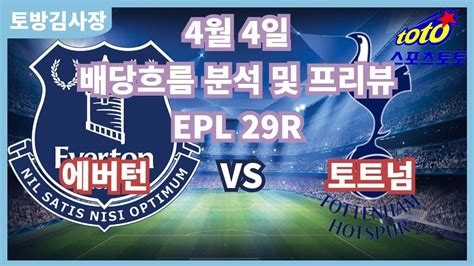 프로토분석 축구승무패 4월4일 프로토38회차 Epl프리미어리그 주요경기 프리뷰 에버턴 토트넘 Youtube