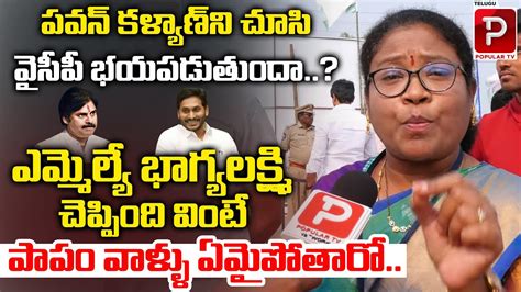 YCP MLA Bhagya Lakshmi Sensational Comments On Pawan Kalyan YS Jagan