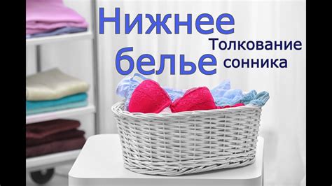 Нижнее белье - толкование сонника - YouTube