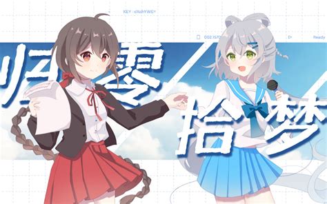 【洛天依ai乐正绫v5原创】归零·拾梦——“填补上梦的轮廓”【南北组】 Sishang 南北 哔哩哔哩视频