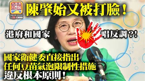 15 【陳肇始又被打臉】港府和國家唱反調？ 國家衛健委直接指出任何豆苗氣泡限制性措施違反根本原則 Youtube