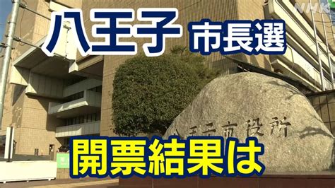 東京・国立市長選挙2024 開票結果と投票率は？現職と新人あわせて2人が立候補 投開票12月15日 Nhk