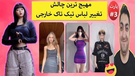 بهترین چالش تیک تاک جدید تغییر لباس خارجی Youtube