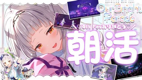 ぶいらび 【朝活】おはよっ～～！！hololive 4th Fes ＆ Expoありがとねっ【ホロライブ紫咲シオン】