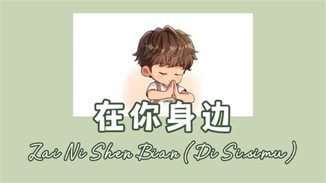 Zai Ni Shen Bian 在你身边 Di Sisimu Lyric Pinyin Ind Sub YouTube