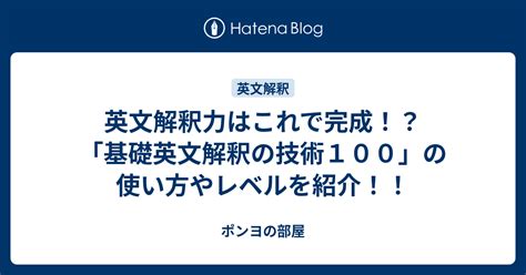 英文解釈力はこれで完成！？「基礎英文解釈の技術100」の使い方やレベルを紹介！！ ポンヨの部屋