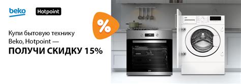 Купи бытовую технику Beko, Hotpoint — получи скидку 15%! | Акции DNS ...