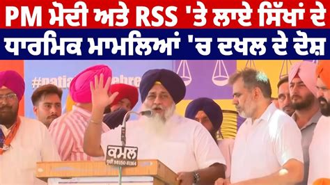 Sukhbir Badal Live PM ਮਦ ਅਤ RSS ਤ ਲਏ ਸਖ ਦ ਧਰਮਕ ਮਮਲਆ