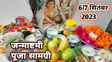 जन्माष्टमी पूजा सामग्री !! Janmashtami Puja samagri list !! Krishna ...