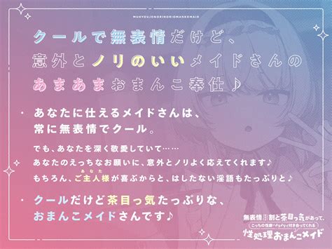 18禁同人作品安売り情報 無表情だけど割と茶目っ気があって、こっちの性癖にノリノリで付き合ってくれる性処理おまんこメイド【バイノーラル