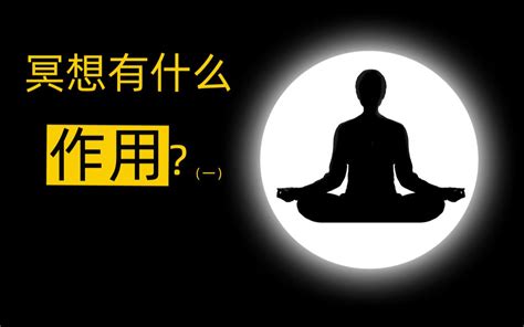 【操作指导】冥想有什么作用？正念和冥想如何操作？如何进入心流？如何进入四禅八定？有什么科学依据？ 夜兔子0350 冥想训练 哔哩哔哩视频